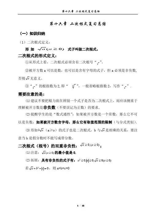 人教版八年级下册第十六章 二次根式复习归纳总结(提高题参考答案详解)