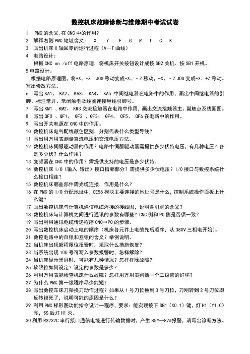 数控机床维修期中试卷