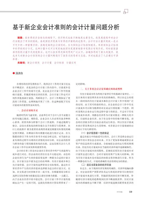 基于新企业会计准则的会计计量问题分析