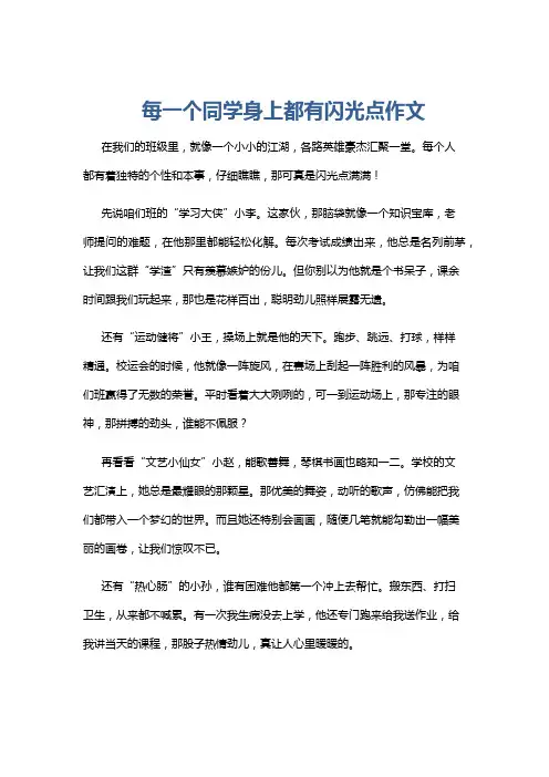 每一个同学身上都有闪光点作文