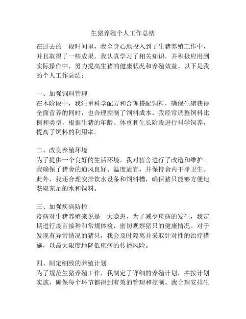 生猪养殖个人工作总结