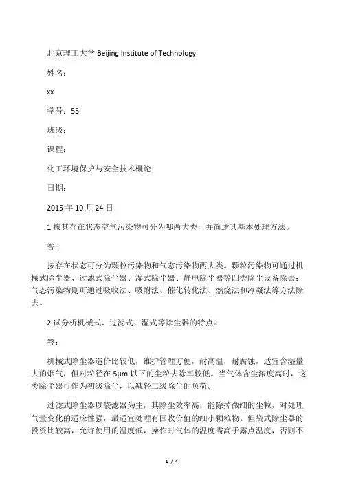 化工环境保护与安全技术概论第三次作业
