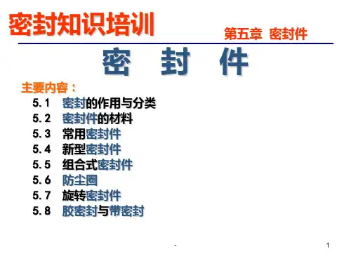 密封知识培训PPT课件