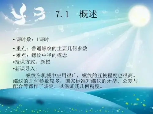 螺纹的公差配合及测量课件