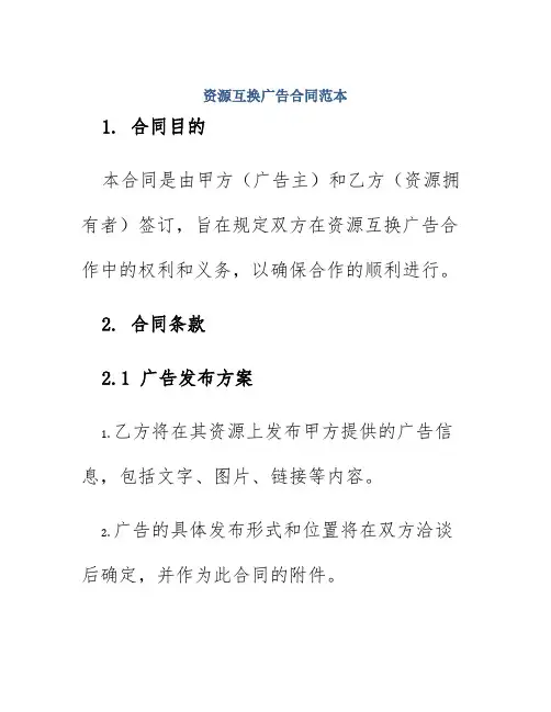 资源互换广告合同范本