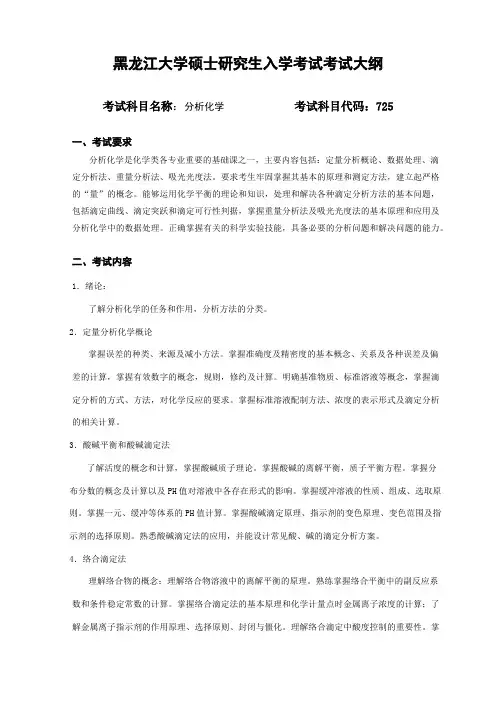 黑龙江大学723分析化学2021年考研专业课初试大纲