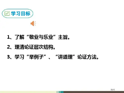 最新语文九年级上册6.敬业与乐业市公开课一等奖省优质课获奖课件