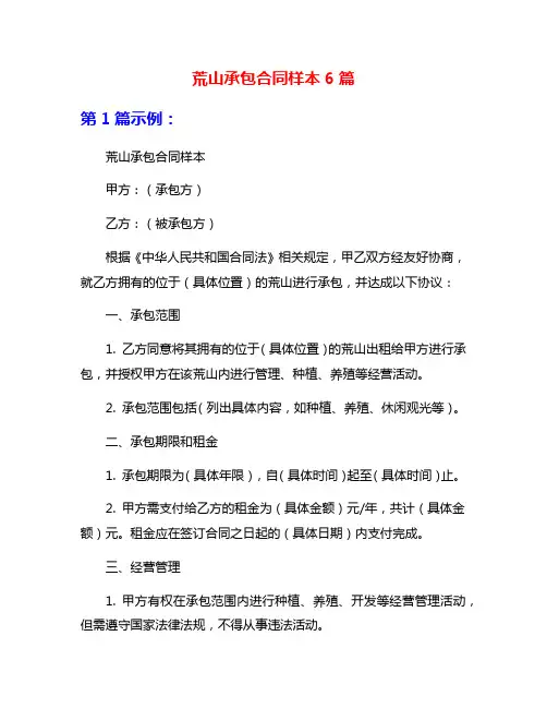 荒山承包合同样本6篇