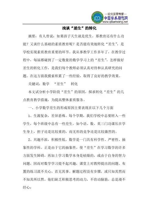“差生”的转化