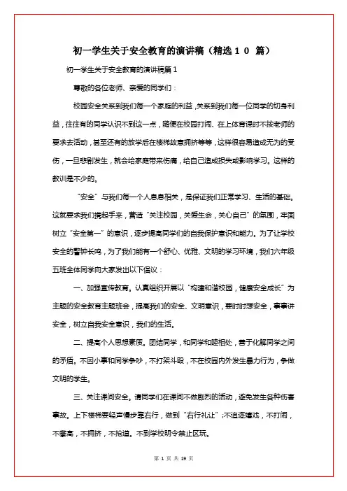 初一学生关于安全教育的演讲稿(精选10篇)