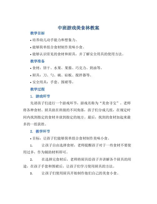 中班游戏美食林教案【含教学反思】