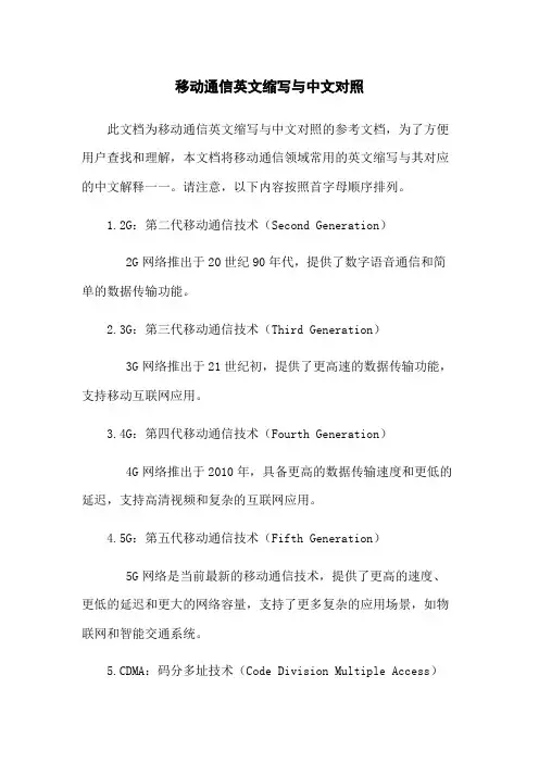 移动通信英文缩写与中文对照