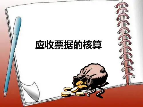 应收票据核算管理及财务知识分析
