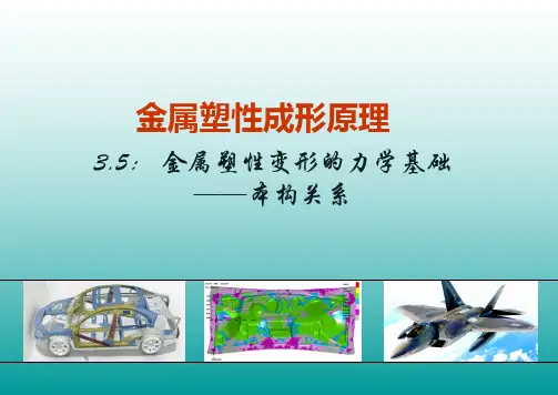 3-5 应力应变关系(本构关系)