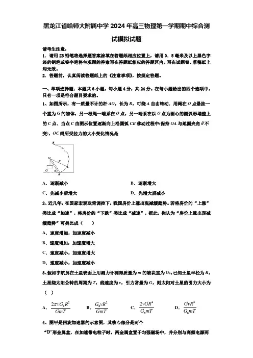 黑龙江省哈师大附属中学2024年高三物理第一学期期中综合测试模拟试题含解析