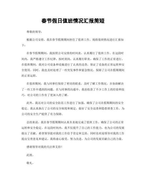 春节假日值班情况汇报简短