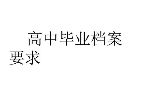 高三档案做法与要求