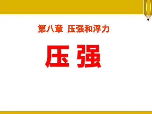 《压强》压强与浮力2-北师大八年级物理下册PPT课件