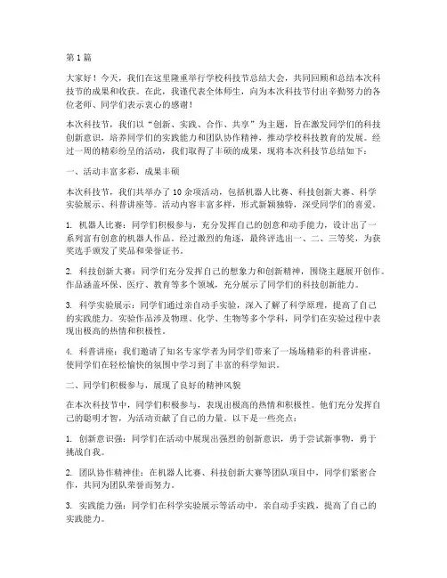 学校科技节总结发言稿(3篇)