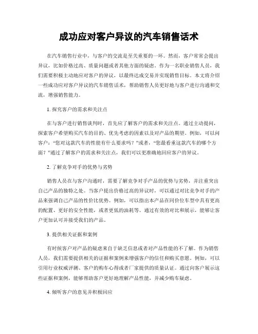 成功应对客户异议的汽车销售话术