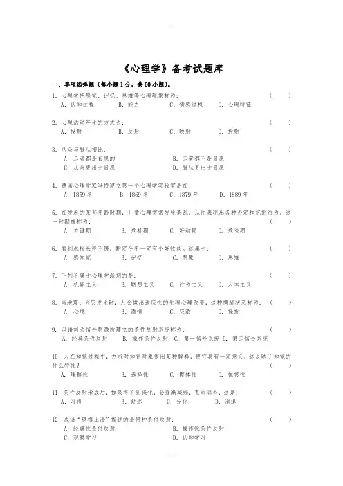 《心理学》试题库及答案解析