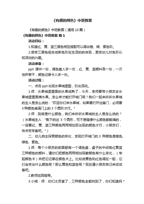 《有趣的颜色》中班教案