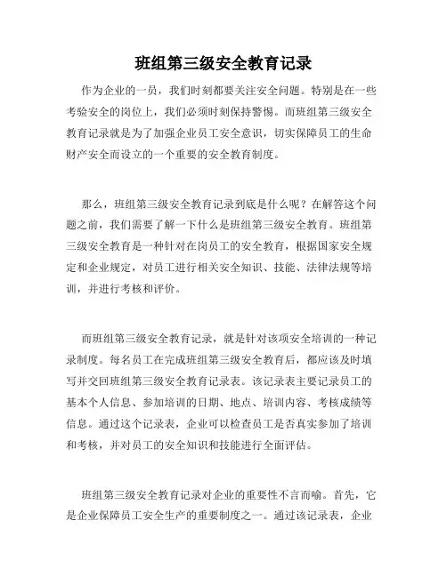 班组第三级安全教育记录