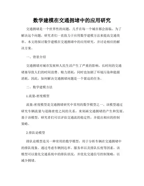 数学建模在交通拥堵中的应用研究