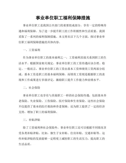 事业单位职工福利保障措施