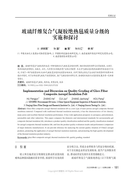 211086988_玻璃纤维复合气凝胶绝热毡质量分级的实施和探讨