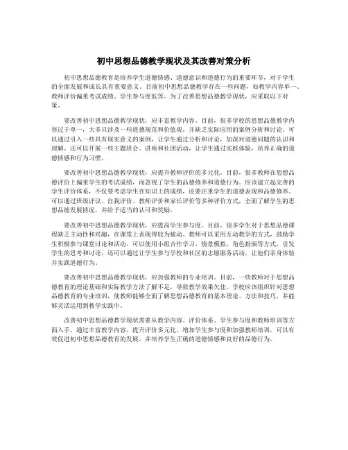 初中思想品德教学现状及其改善对策分析