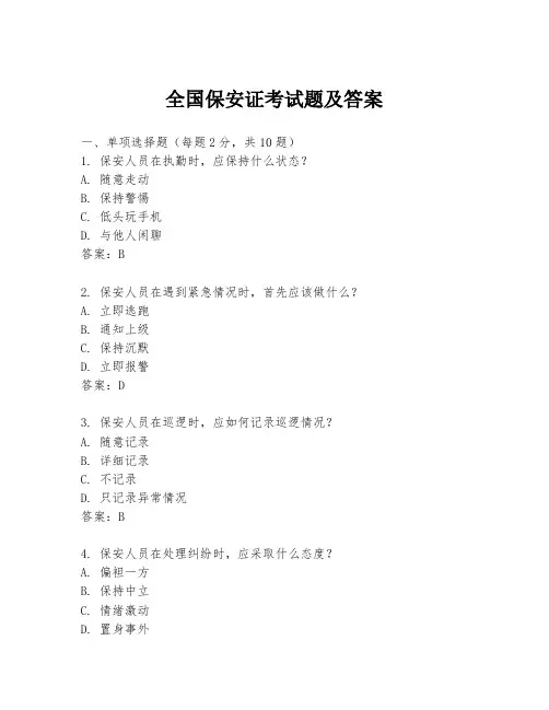 全国保安证考试题及答案