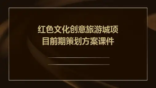 红色文化创意旅游城项目前期策划方案课件
