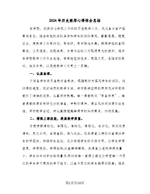 2024年历史教师心得体会总结（4篇）