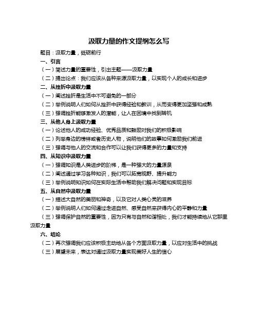 汲取力量的作文提纲怎么写
