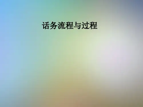 话务流程与过程