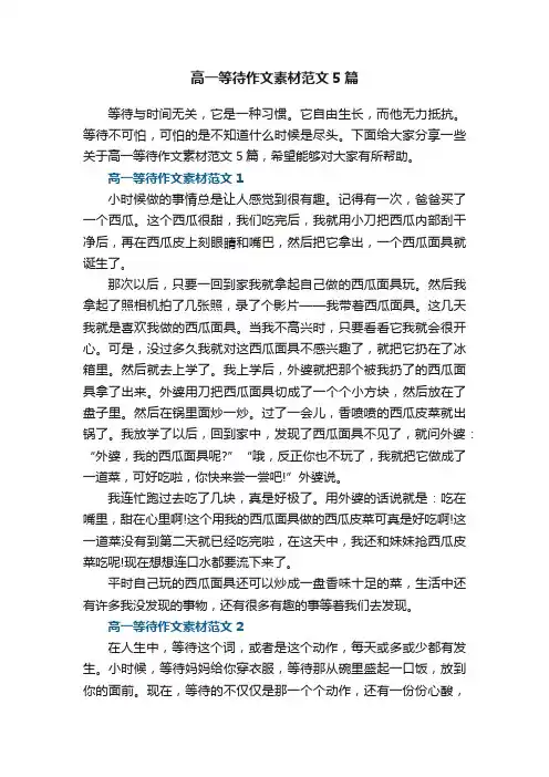 高一等待作文素材范文5篇