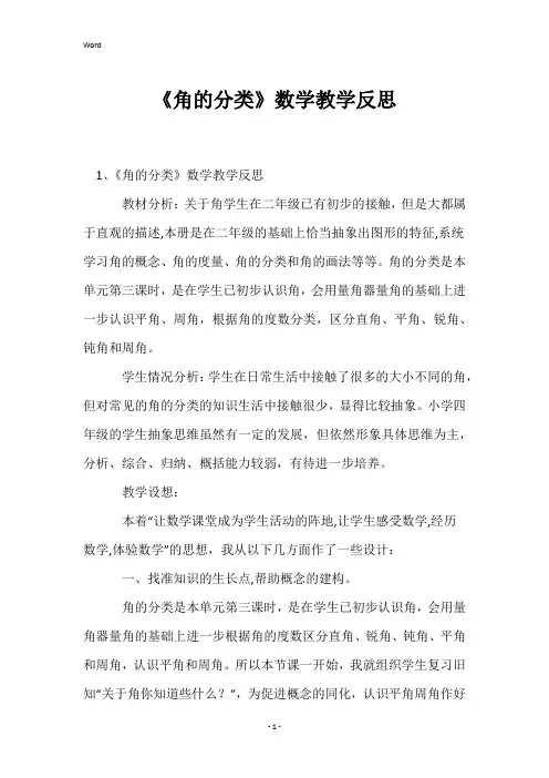 《角的分类》数学教学反思