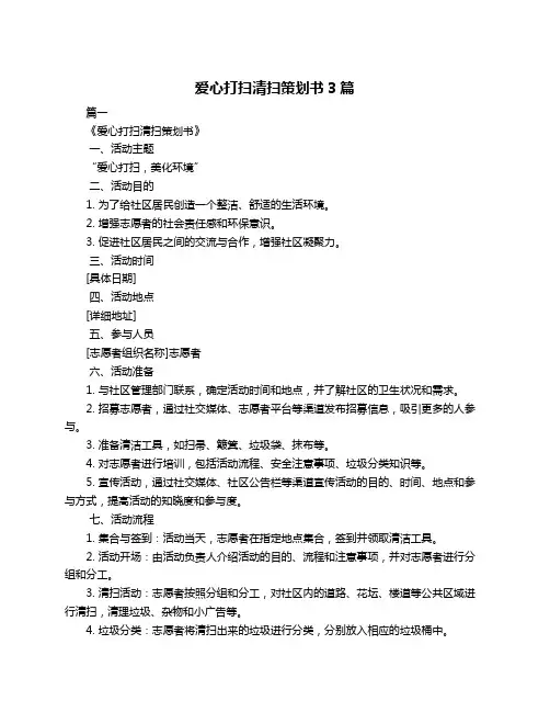 爱心打扫清扫策划书3篇