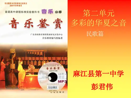 花城版高中音乐鉴赏第二单元多彩的华夏之音民歌篇课件PPT
