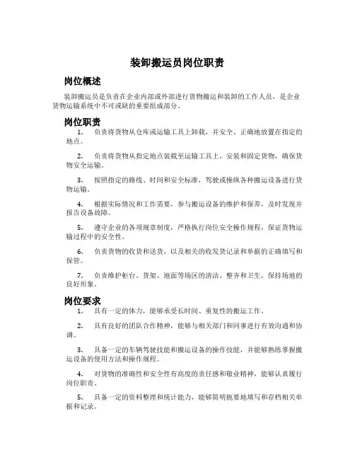 装卸搬运员岗位职责