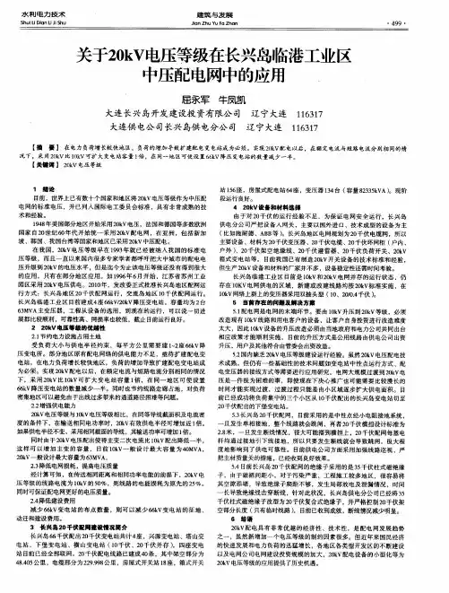 关于20kV电压等级在长兴岛临港工业区中压配电网中的应用
