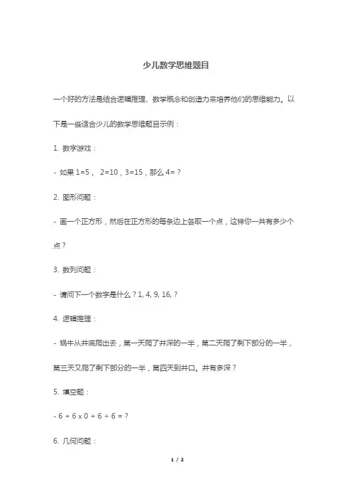 少儿数学思维题目