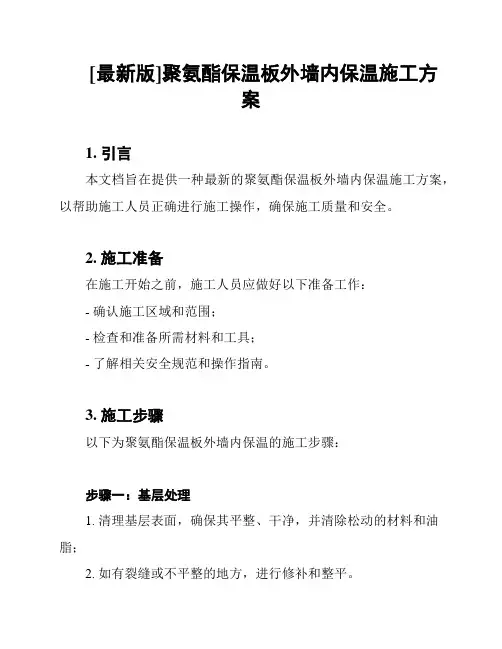 [最新版]聚氨酯保温板外墙内保温施工方案