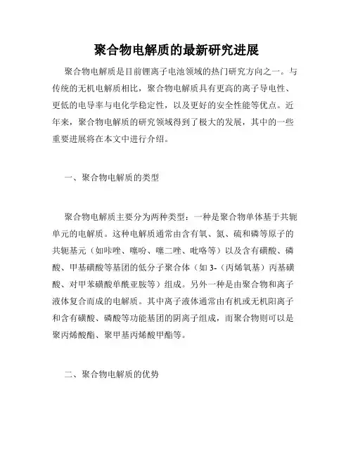 聚合物电解质的最新研究进展