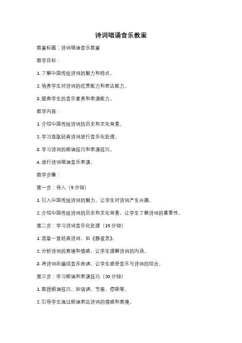 诗词唱诵音乐教案