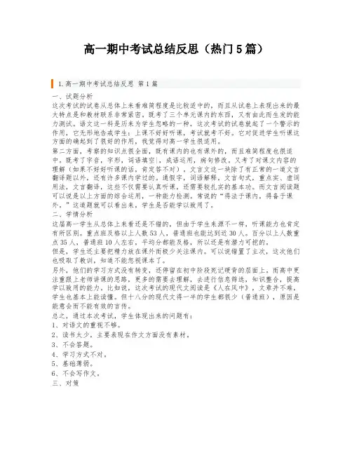 高一期中考试总结反思(热门5篇)