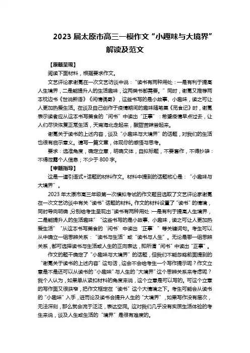 2023年山西省太原市高三高考一模作文“小趣味与大境界”导写及范文