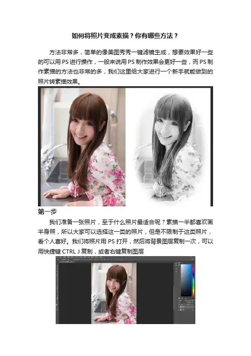 如何将照片变成素描？你有哪些方法？