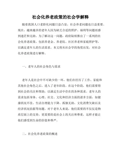 社会化养老政策的社会学解释